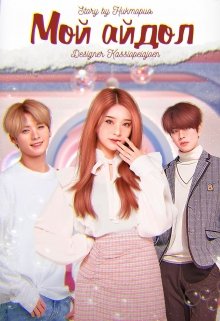 Мой Айдол (Анна Камаева)