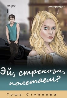 Эй, Стрекоза, полетаем? (Тоша Ступнёва)
