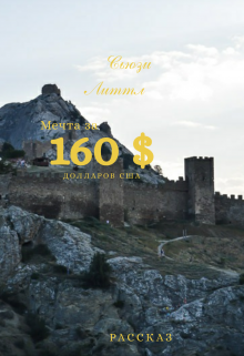 Мечта за 160 долларов Сша (Sussie Little)