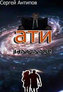 ати (Сергей Антипов)