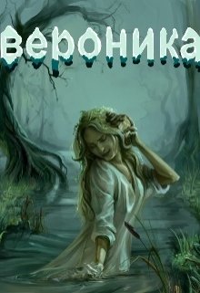 Вероника (Нэтт)