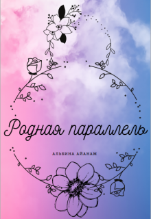 Родная параллель (Альбина Айанам)