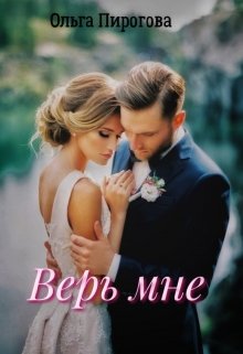 Верь мне (ОЛЬГА ПИРОГОВА)