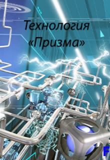 Технология «Призма» (Fanuin)