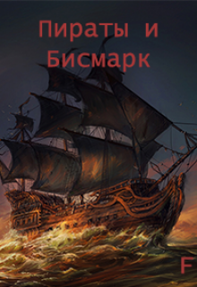 Пираты и Бисмарк (Fanuin)