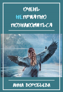 Очень неприятно познакомиться (Анна Воробьева)