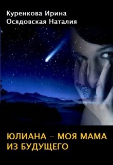 Юлиана — моя мама из будущего (NotaO)