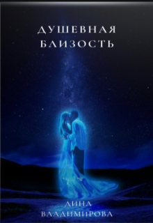 Душевная близость (Дина Владимирова)