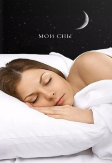 Мои сны (Дина Владимирова)