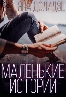 Маленькие истории (Яна Долидзе)