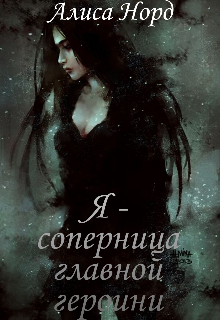 Я — соперница главной героини (Алиса Норд)
