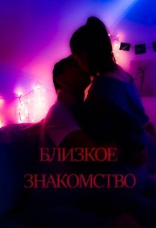 Близкое знакомство (Hudson)