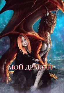 Мой Дракон. Проклятье на двоих. (Мэри Мор)