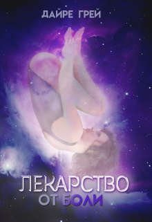 Лекарство от боли (Дайре Грей)