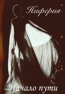 Ниферия. Книга 1. Начало пути (Dilya M)