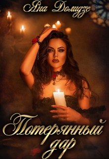 Потерянный дар (Яна Долидзе)