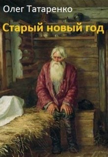 Старый новый год (Олег Татаренко)