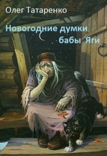 Новогодние думки бабы Яги (Олег Татаренко)