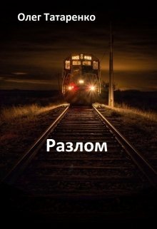 Разлом (Олег Татаренко)