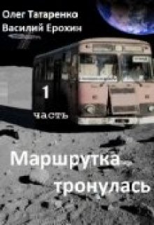 Маршрутка тронулась. 1часть (Олег Татаренко)