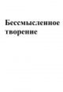 Бессмысленное творение (PatheGo)