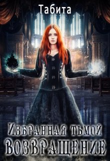 Избранная тьмой. Возвращение (Табита)