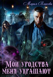 Мои уродства меня украшают (Мария Власова)