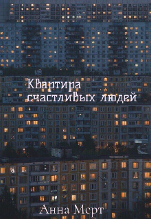 Квартира счастливых людей (Анна Мерт)