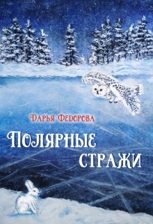 Полярные стражи (Дарья Федорова)