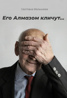 Его Алмазом кличут… (Светлана Малышева)