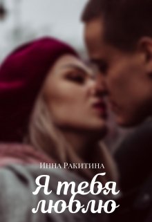 Я тебя люблю (Инна Ракитина)
