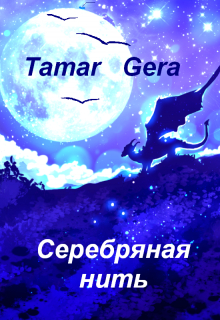 Серебряная нить (Тамара Гера)