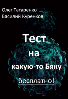 Тест на какую-то Бяку бесплатно! (Олег Татаренко)