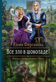 Все зло в шоколаде (Юлия Фирсанова)
