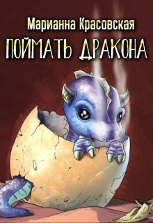 Поймать дракона (Марианна Красовская)