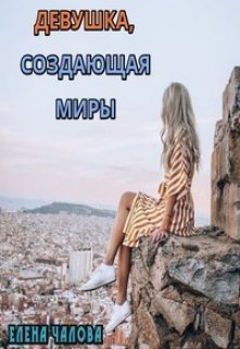 Девушка, создающая миры (Елена Чалова)