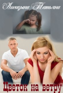 Цветок на ветру (Татьяна Лисицына)