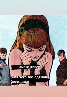 Из чего же сделаны женщины (Элионс Фовер)