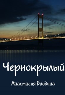 Чернокрылый (Анастасия Керт Енодина)