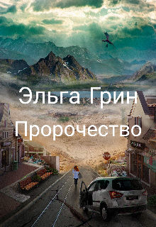 Пророчество (Эльга Грин)