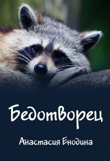 Бедотворец (Анастасия Керт Енодина)