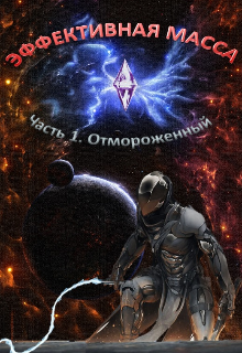 Эффективная Масса. Часть 1. Отмороженный (Александр Малышев)