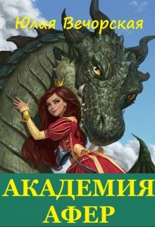 Академия афер (Юлия Вечорская)
