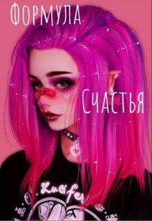 Формула Счастья (Лара Беляева)