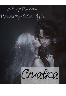 Ставка (Тайна Кровавой Луны)