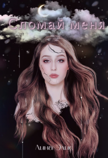 Сломай меня (Лина Элис)