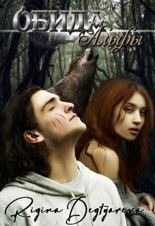 Обида Альфы (Ригина Дегтярева)