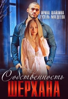 Собственность Шерхана (Ирина Шайлина)