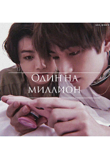 Один на миллион (Your Ephoria)