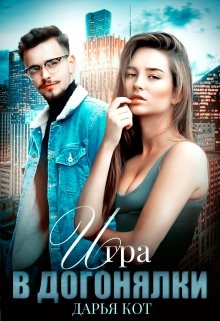 Игра в догонялки (Дарья Кот)